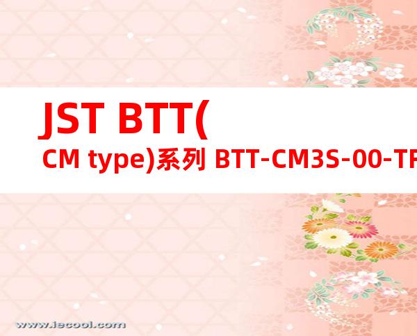 JST BTT(CM type)系列 BTT-CM3S-00-TF产品图纸